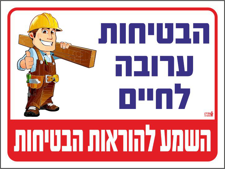 שלט הבטיחות ערובה לחיים השמע להוראות הבטיחות