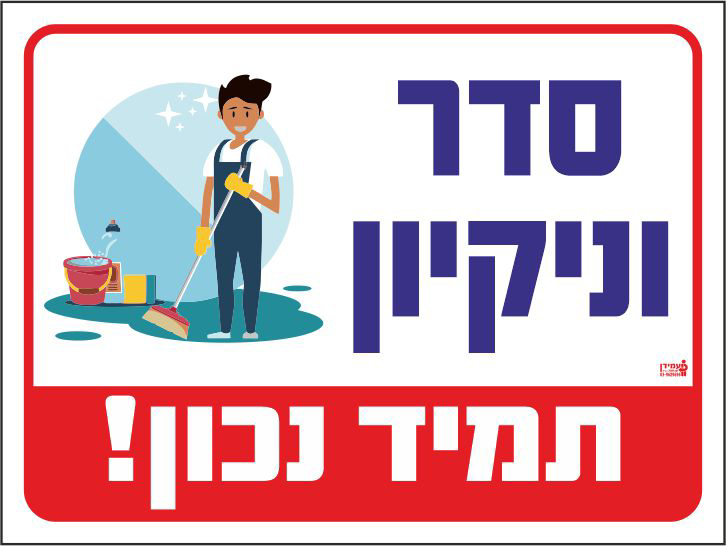 שלט סדר וניקיון תמיד נכון