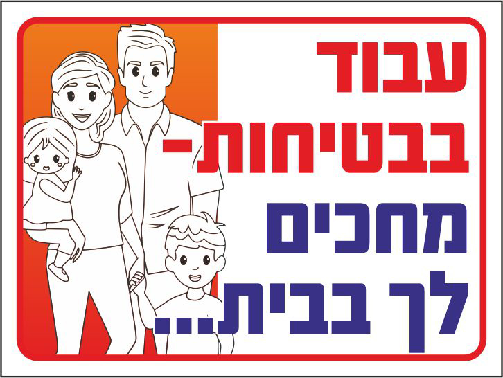 שלט עבוד בבטיחות מחכים לך בבית