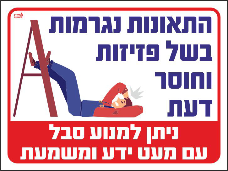 שלט התאונות נגרמות בשל פזיזות וחוסר דעת