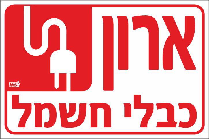 שלט ארון כבלי חשמל