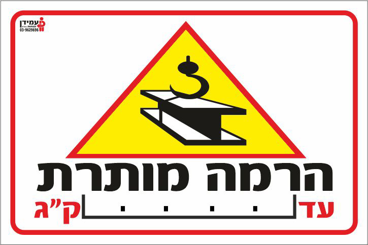 שלט הרמה מותרת