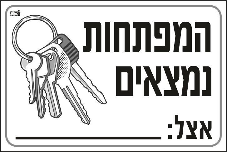 שלט המפתחות נמצאים אצל____