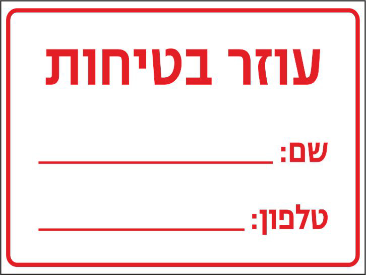 שלט עוזר בטיחות