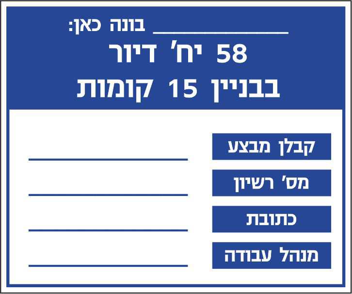 שלט אתר בניה כללי