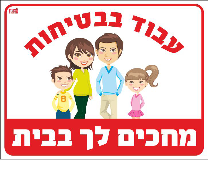 שלט עבוד בבטיחות מחכים לך בבית