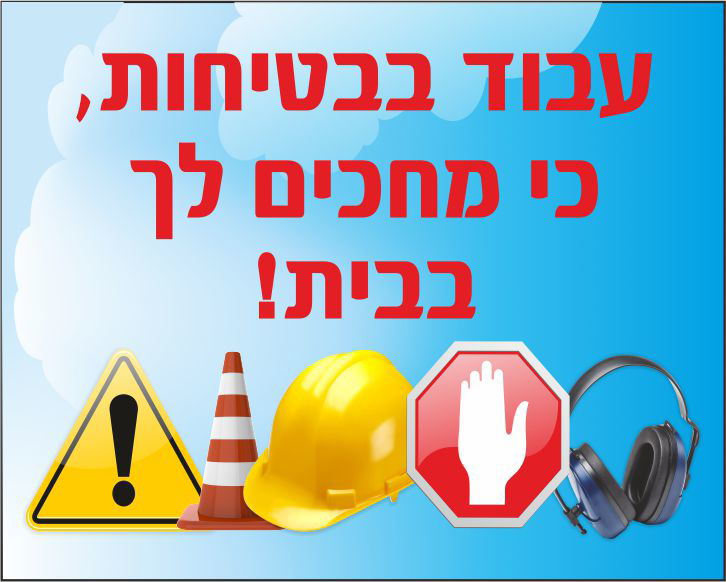 שלט עבוד בבטיחות כי מחכים לך בבית