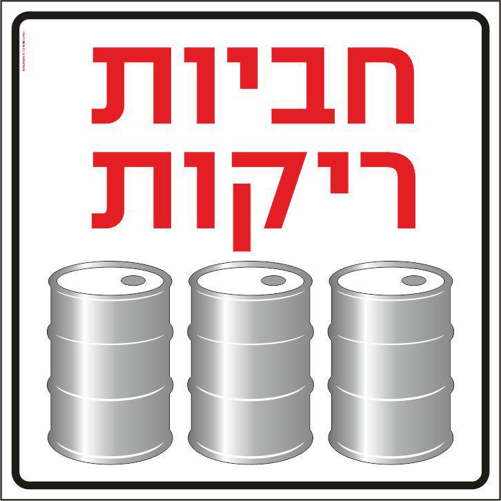 שלט חביות ריקות