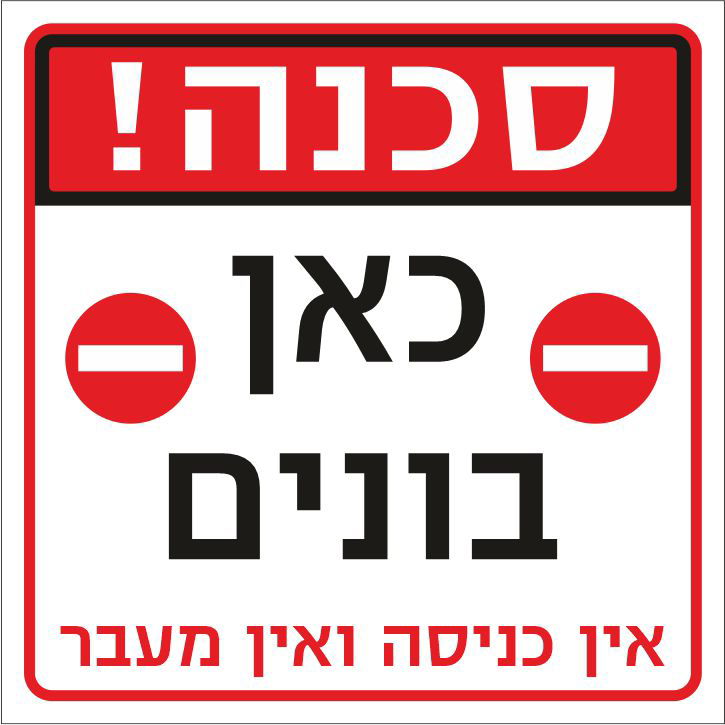 שלט סכנה כאן בונים אין כניסה ואין מעבר