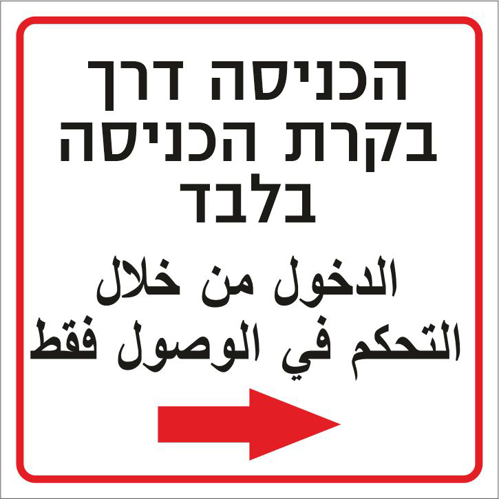 שלט הכניסה דרך בקרת הכניסה בלבד