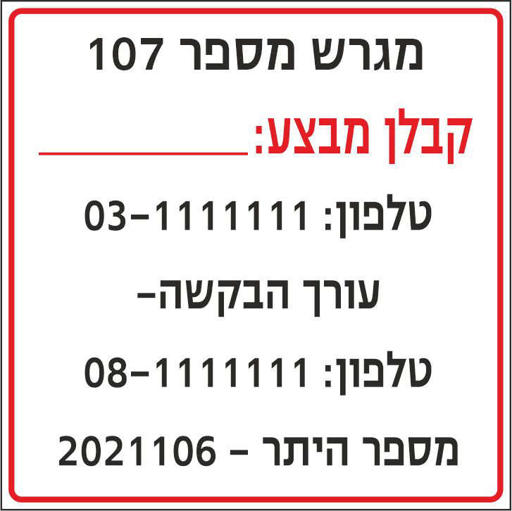 שלט כללי לאתר בניה