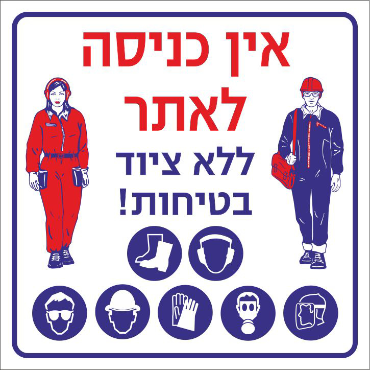 שלט אין כניסה לאתר ללא ציוד בטיחות