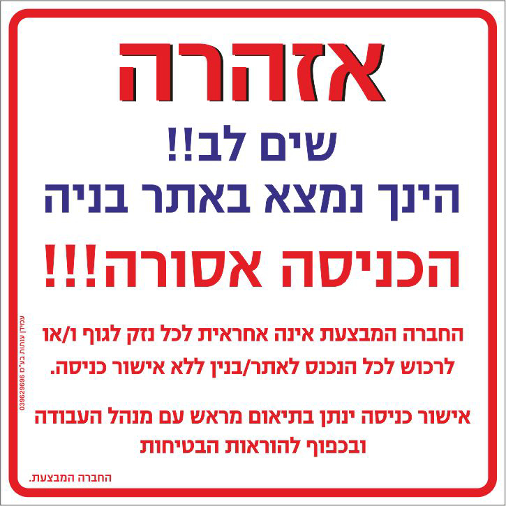 שלט הינך נמצא באתר בניה הכניסה אסורה