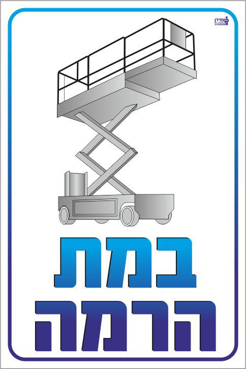 שלט במת הרמה