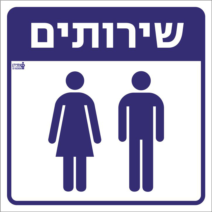 שירותים