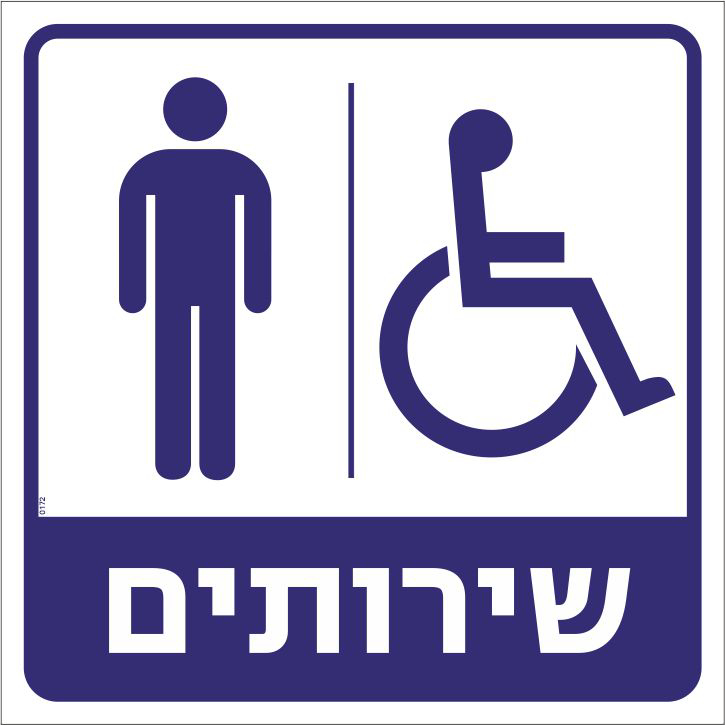 שירותים גברים