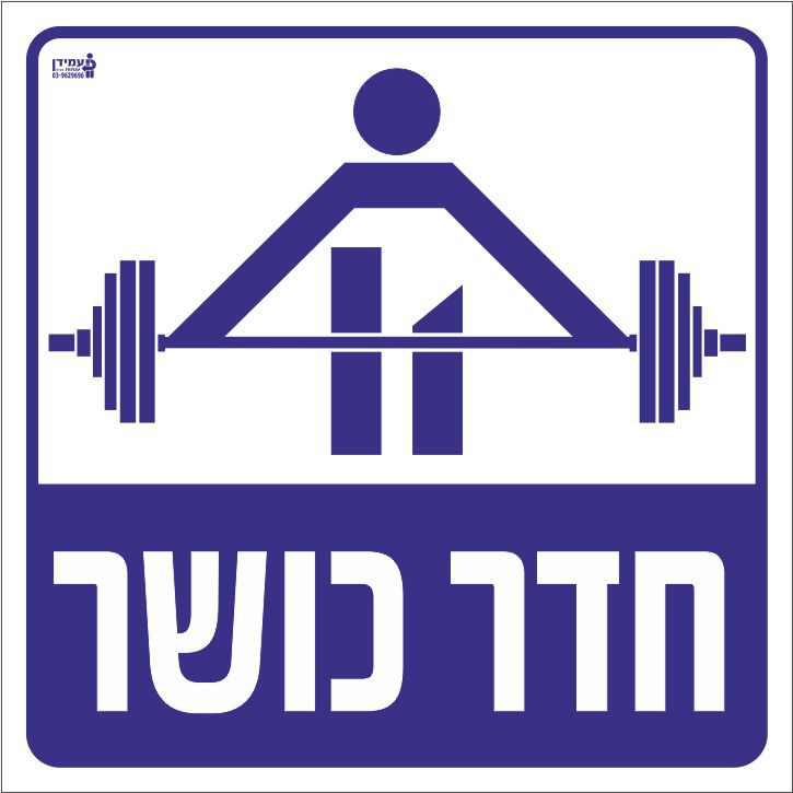 חדר כושר