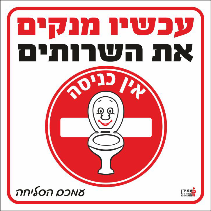 עכשיו מנקים את השרותים