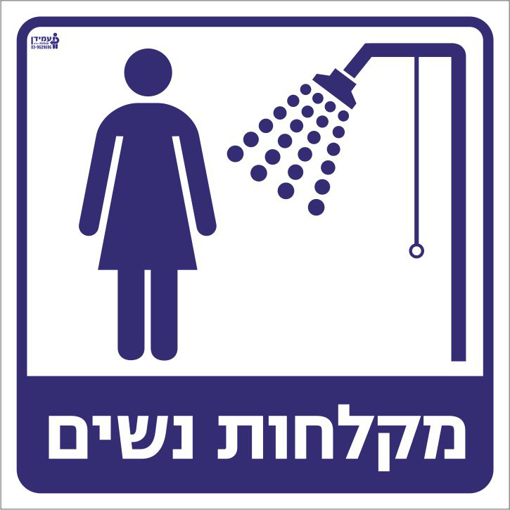 מקלחות נשים