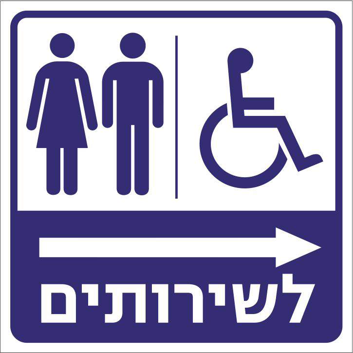 לשירותים ימינה