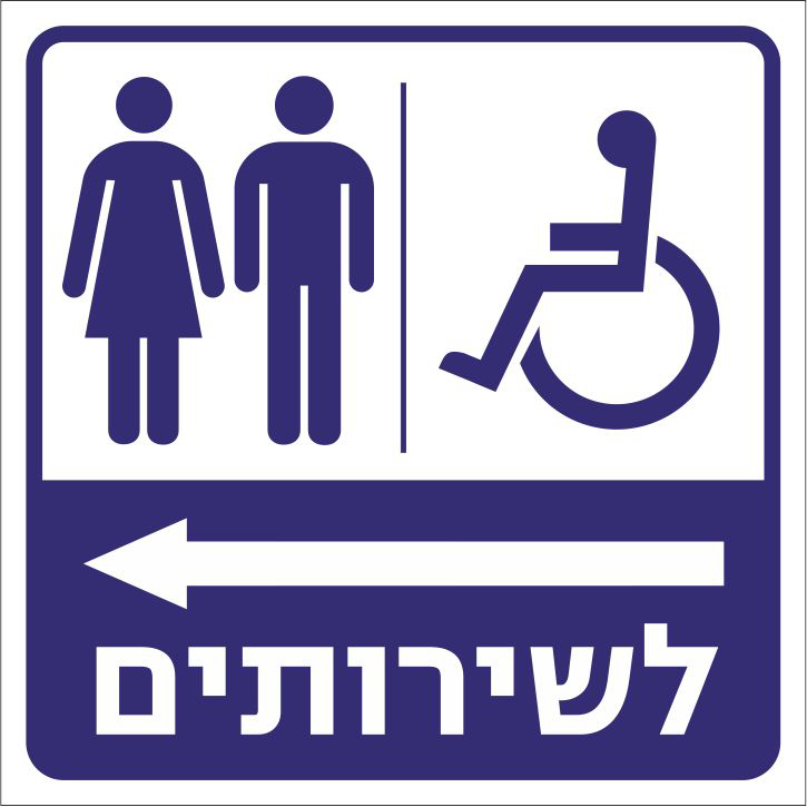 לשירותים שמאלה