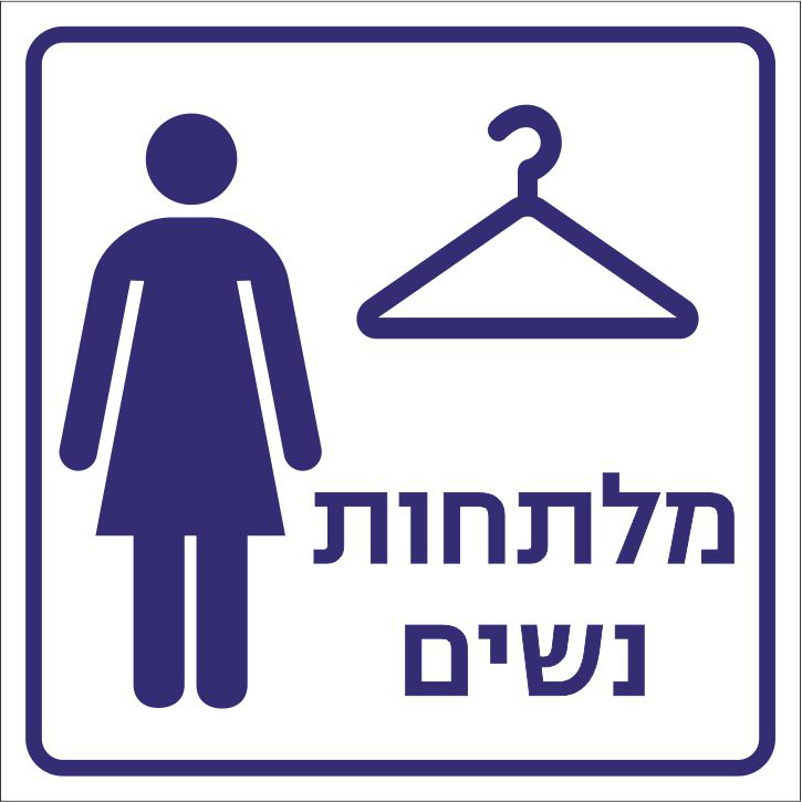 שלט מלתחות נשים