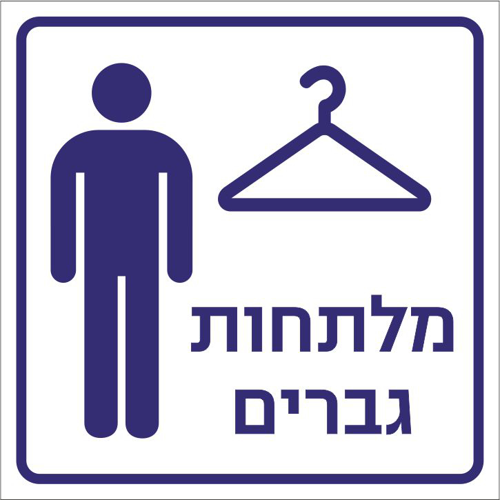 מלתחות גברים