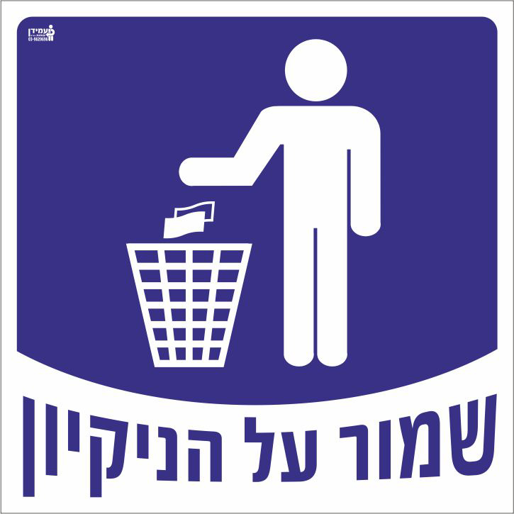 שמור על הניקיון