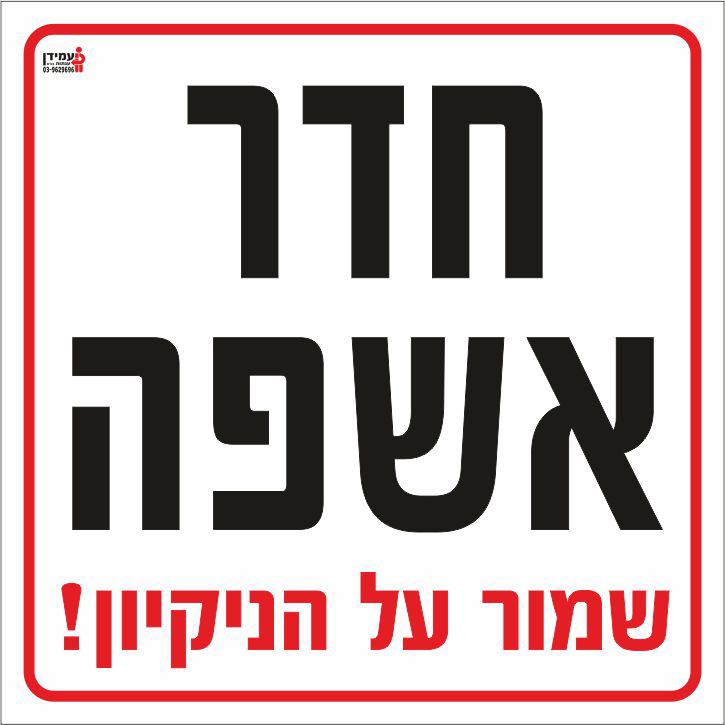 חדר אשפה שמור על הניקיון