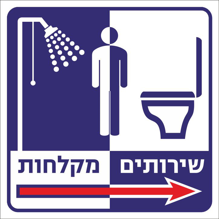 שירותים מקלחות ימינה