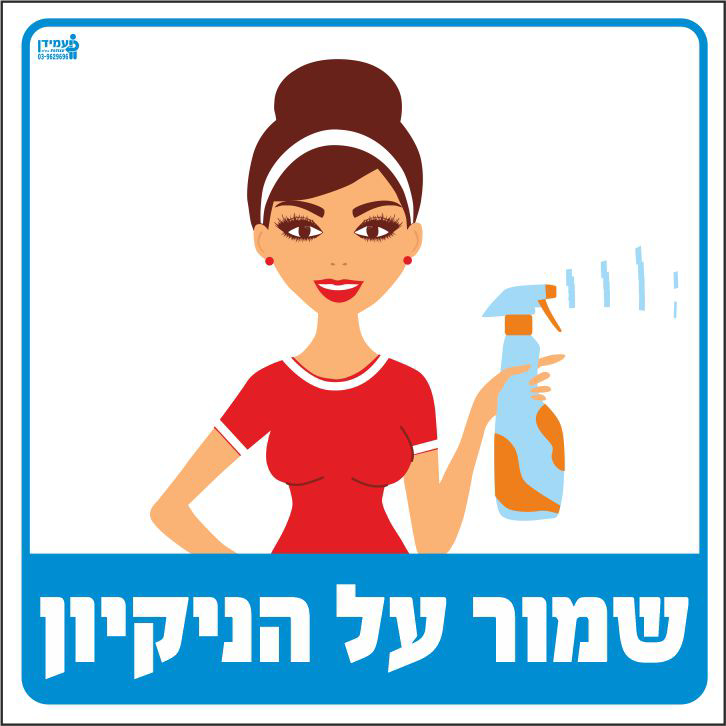 שמור על הניקיון