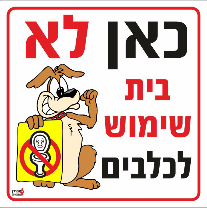 כאן לא בית שימוש לכלבים