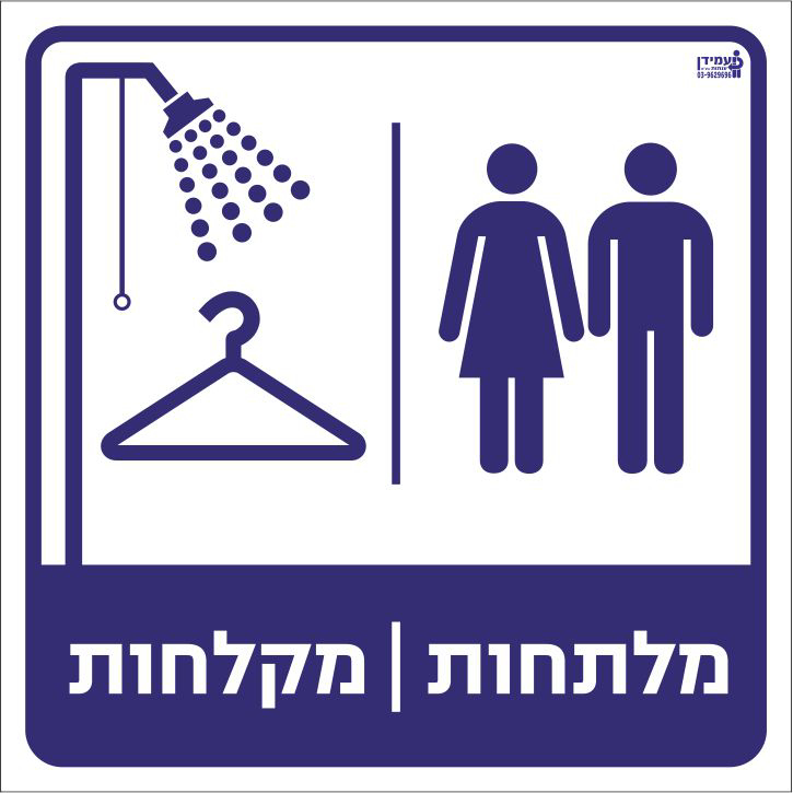 מלתחות מקלחות