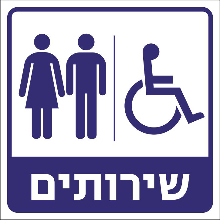 שירותים