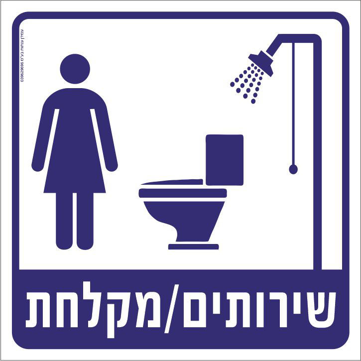 שירותים/מקלחת