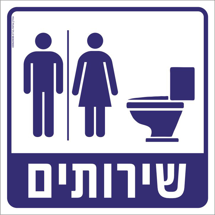 שירותים נשים גברים