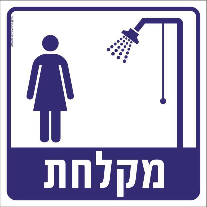 מקלחת נשים