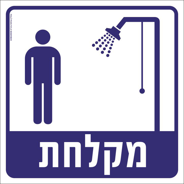 מקלחת גברים