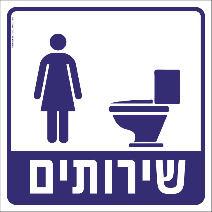 שירותים נשים