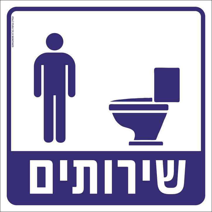 שירותים גברים