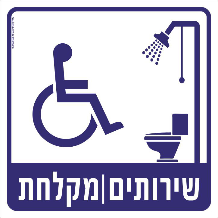 שירותים/מקלחת נכים