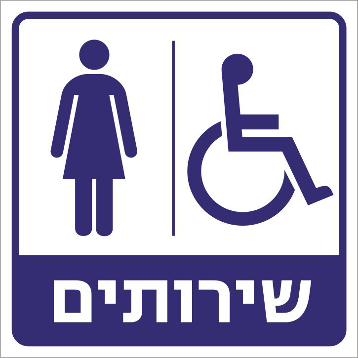 שירותים נשים נכים