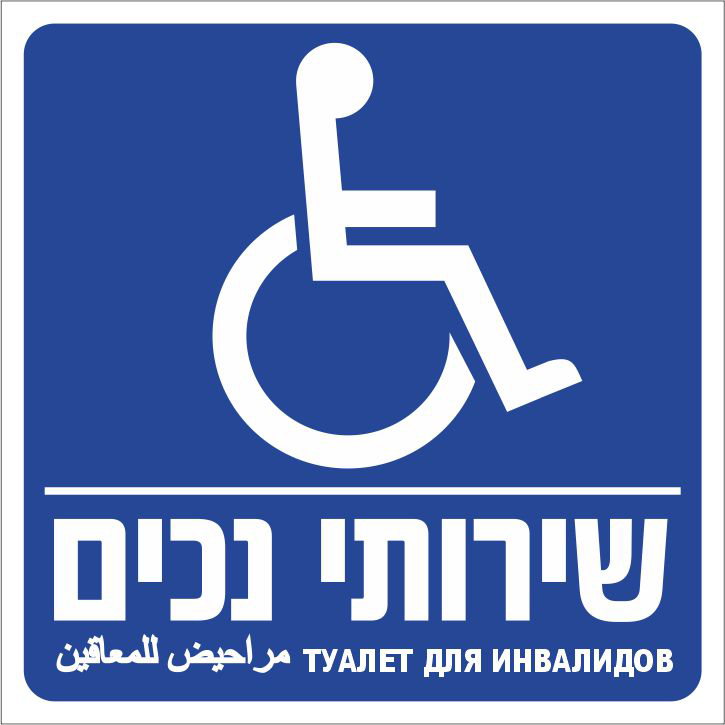 שירותי נכים