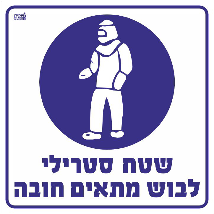 שטח סטרילי לבוש מתאים חובה