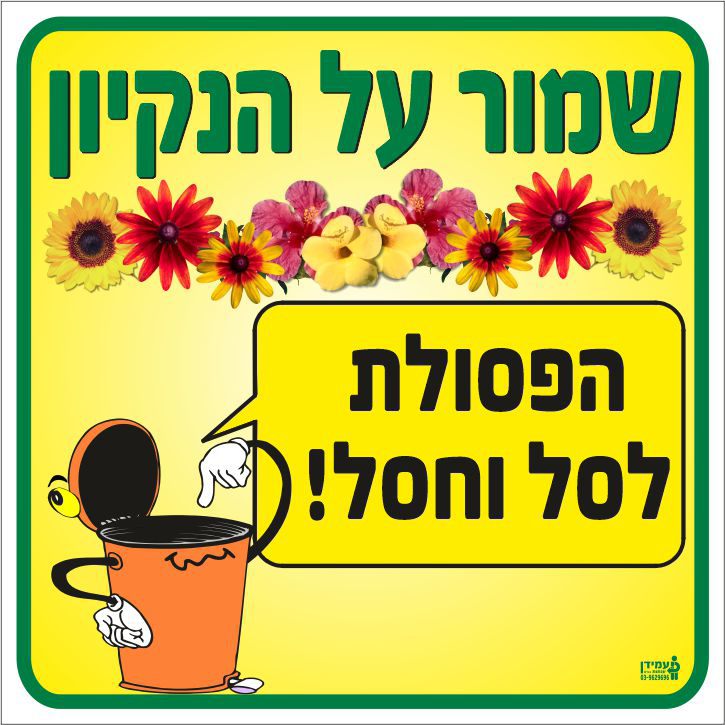 שמור על הנקיון