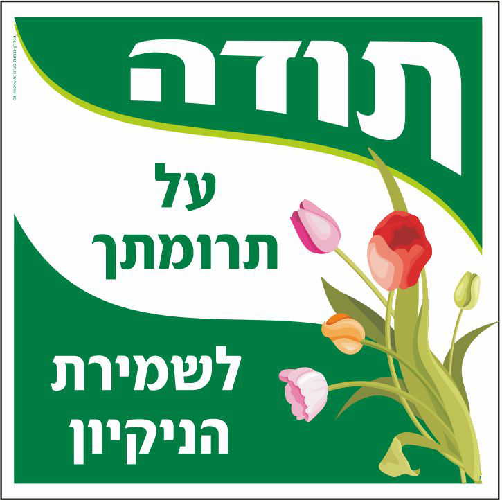 תודה על תרומתך לשמירת הניקיון