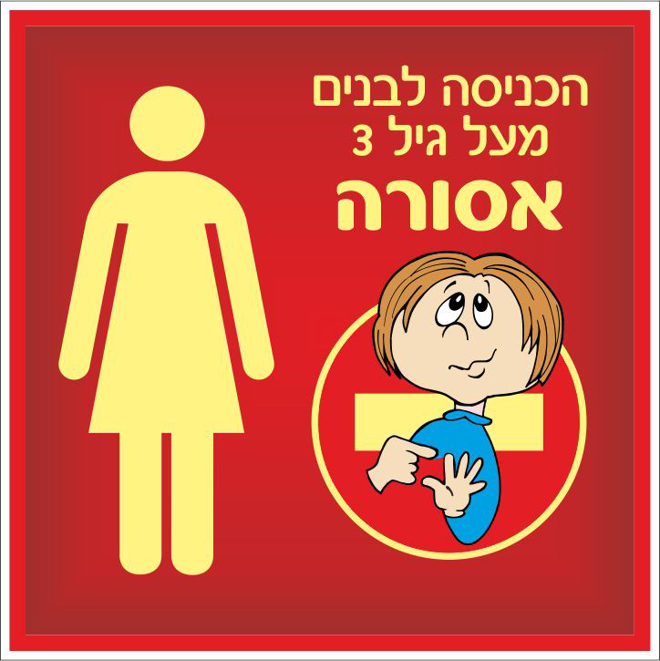 הכניסה לבנים מעל גיל 3 אסורה