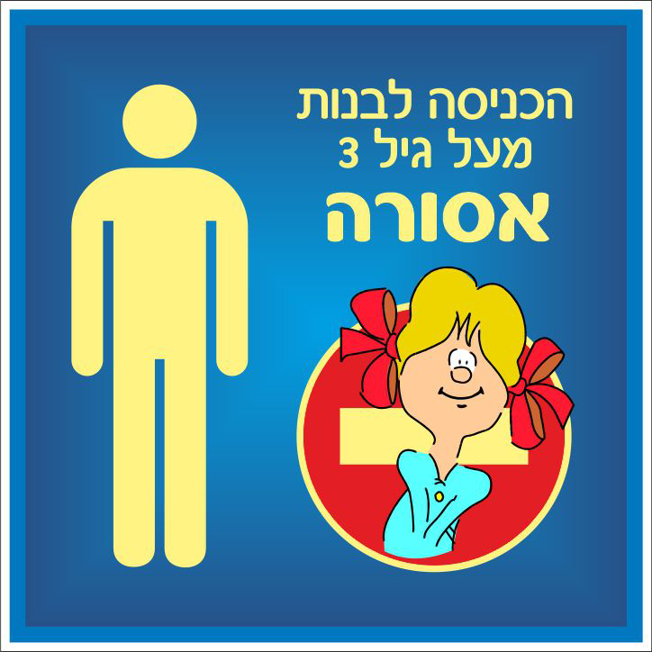 הכניסה לבנות מעל גיל 3 אסורה