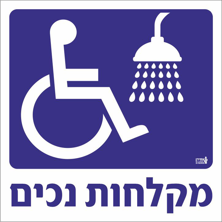 מקלחות נכים