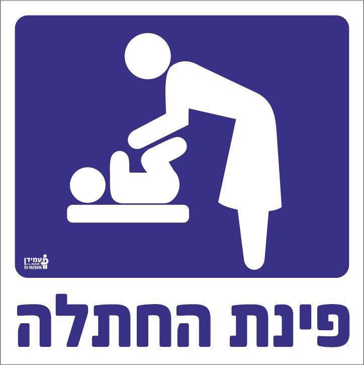 פינת החתלה